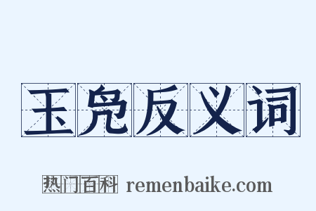 玉凫反义词是什么意思的图片